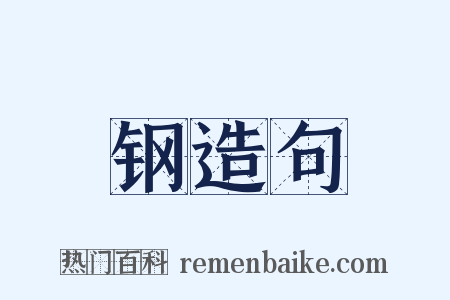 钢造句是什么意思的图片
